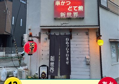 串カツ　新世界