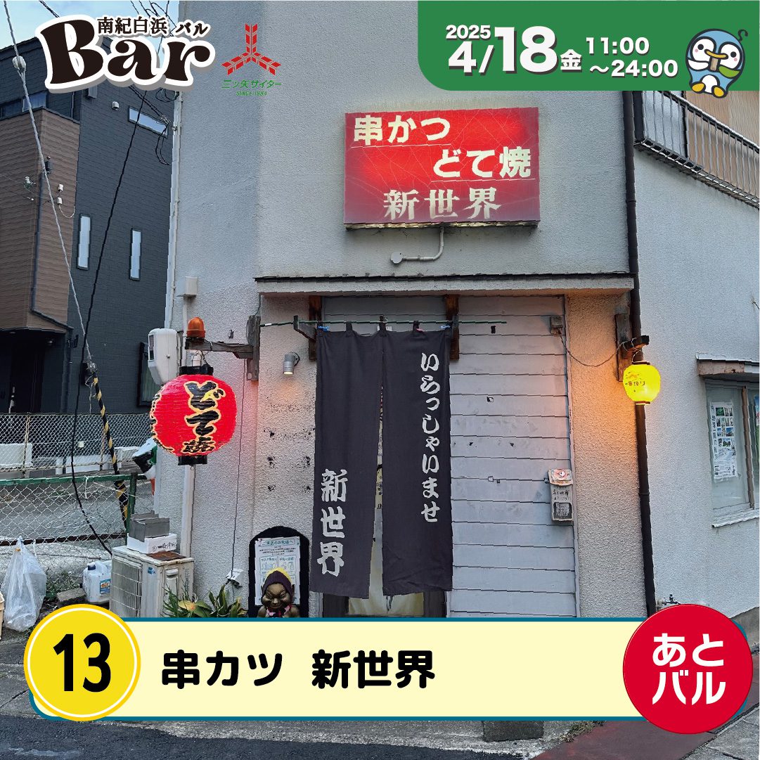 串カツ　新世界