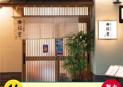 寿司・一品料理福重