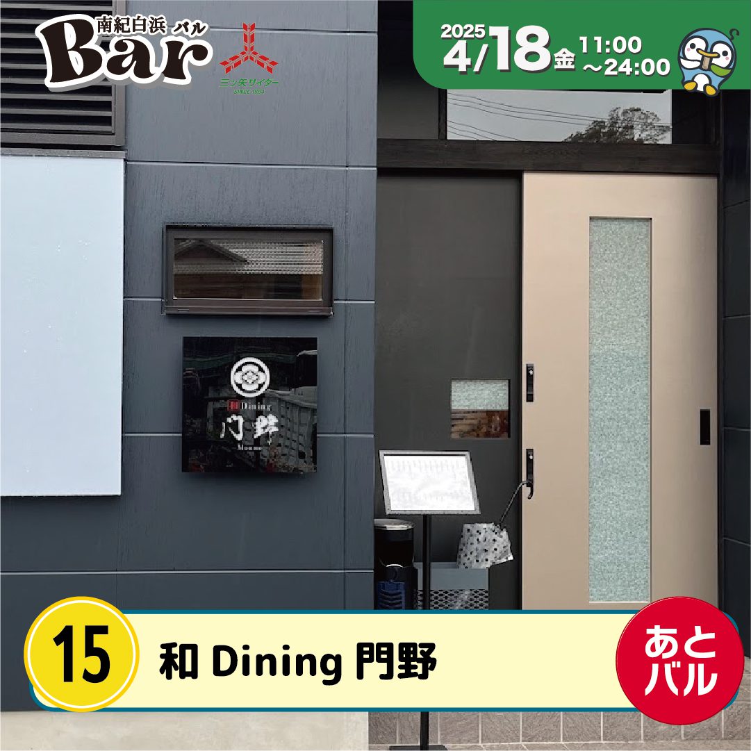 和Dining門野