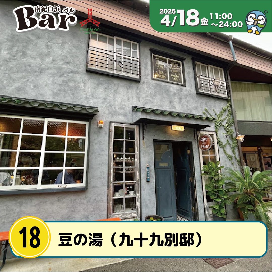 九十九別邸　豆の湯