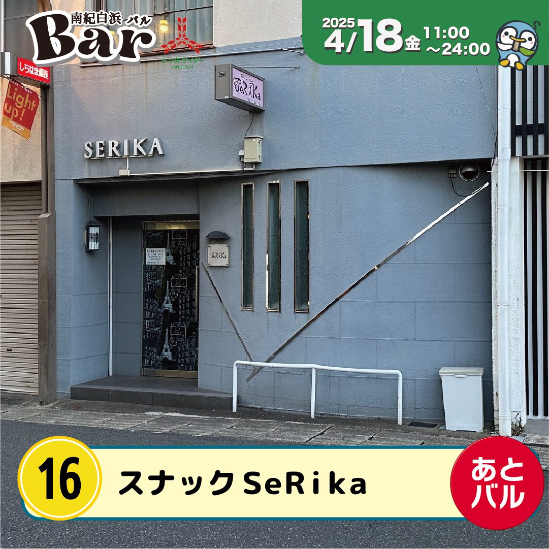 スナックＳｅＲｉｋａ