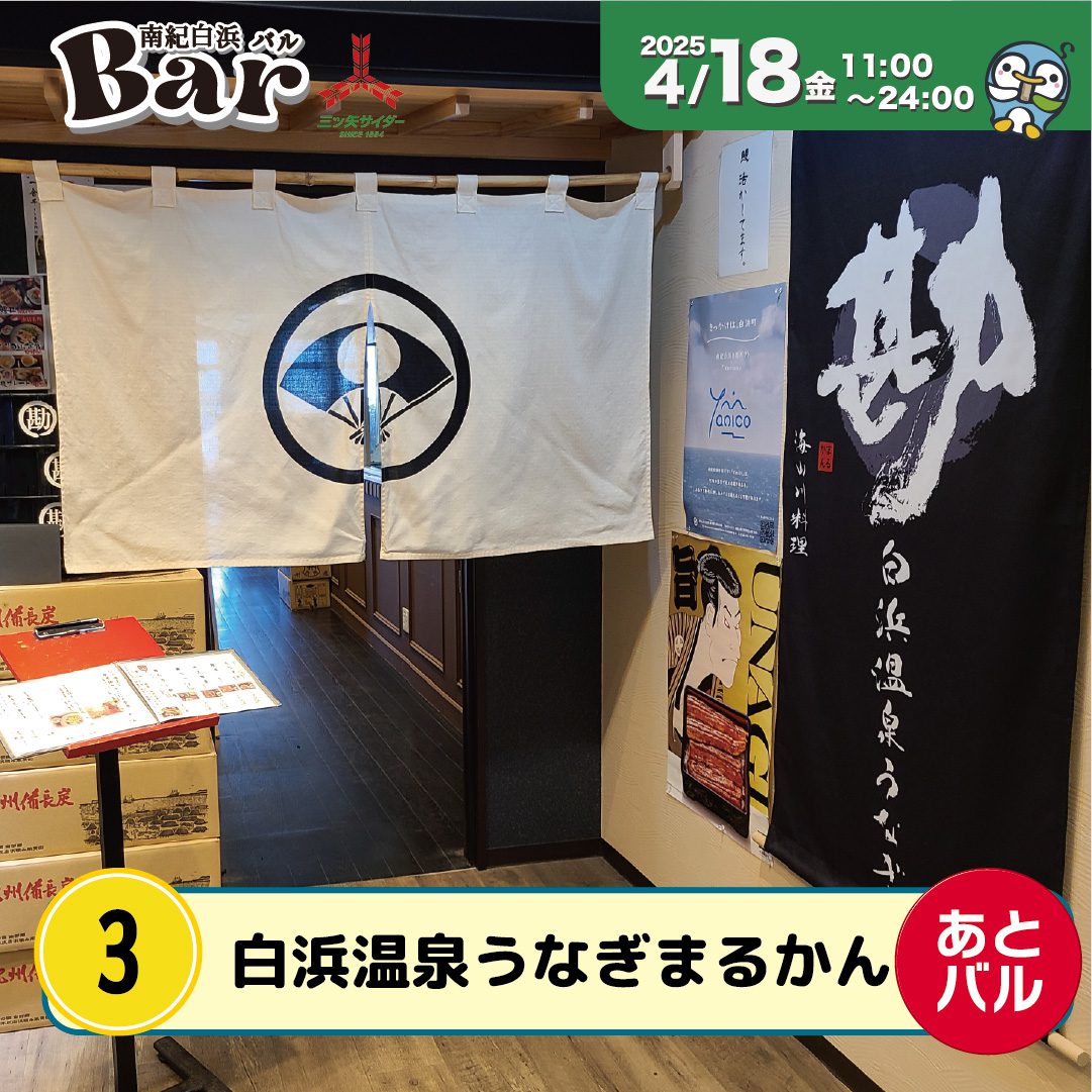 白浜温泉うなぎまるかん