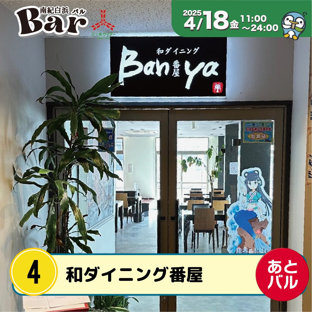 和ダイニング番屋