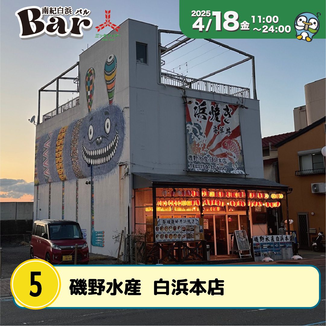 磯野水産　白浜本店